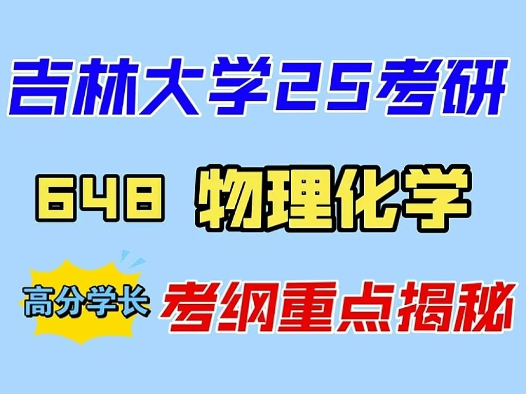 [图]开学在即，物理化学考研复习抓不住重点？看完你就会了！