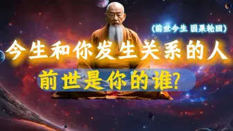 Скачать видео: 今生和你发生关系的人，前世是你的谁？世间的男女关系，离不开这5种因果。