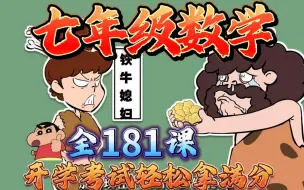 Download Video: 【全181集】七年级数学爆笑动画 初一数学-七年级数学-上册-下册-7年级数学全册-初中数学同步新课【零基础】