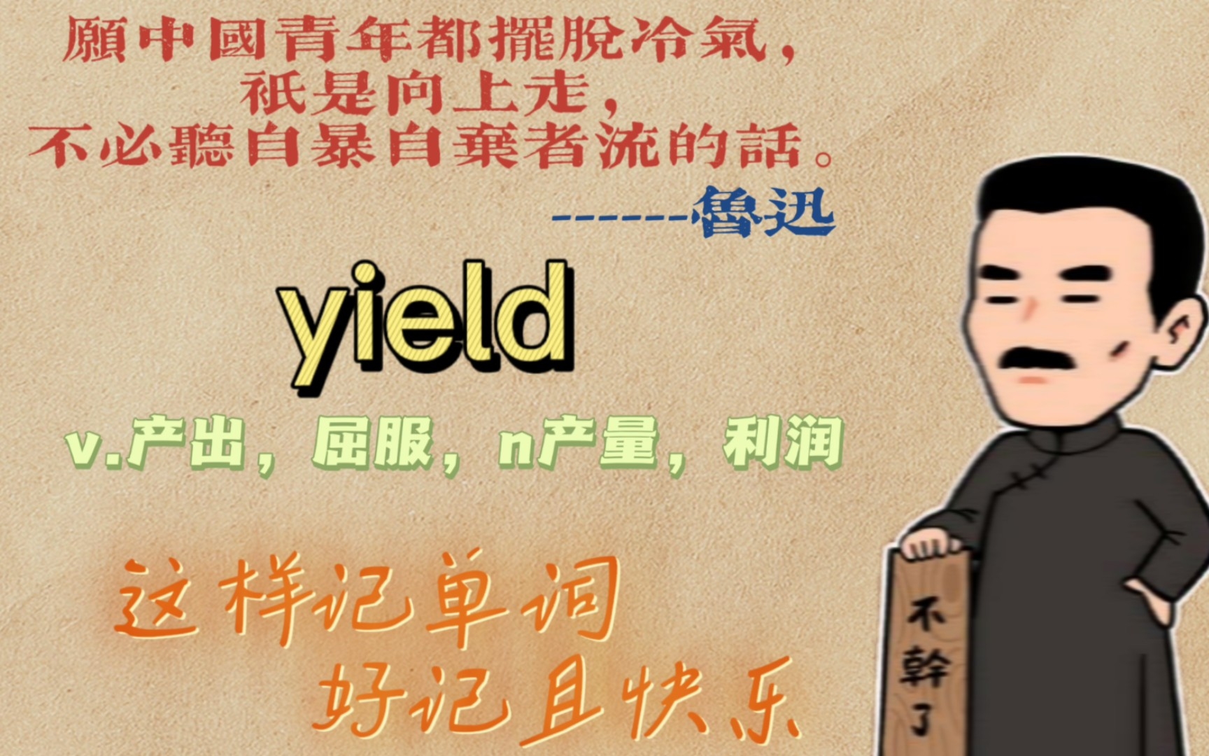 [图]yield人老了一退休就没有了“产量”和“利润”,只能“屈服”并“出让”利益。