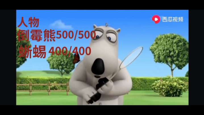 倒霉熊vs蜥蜴