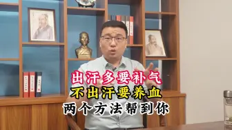 Video herunterladen: 出汗多要补气 不出汗要养血 两个方法帮到你