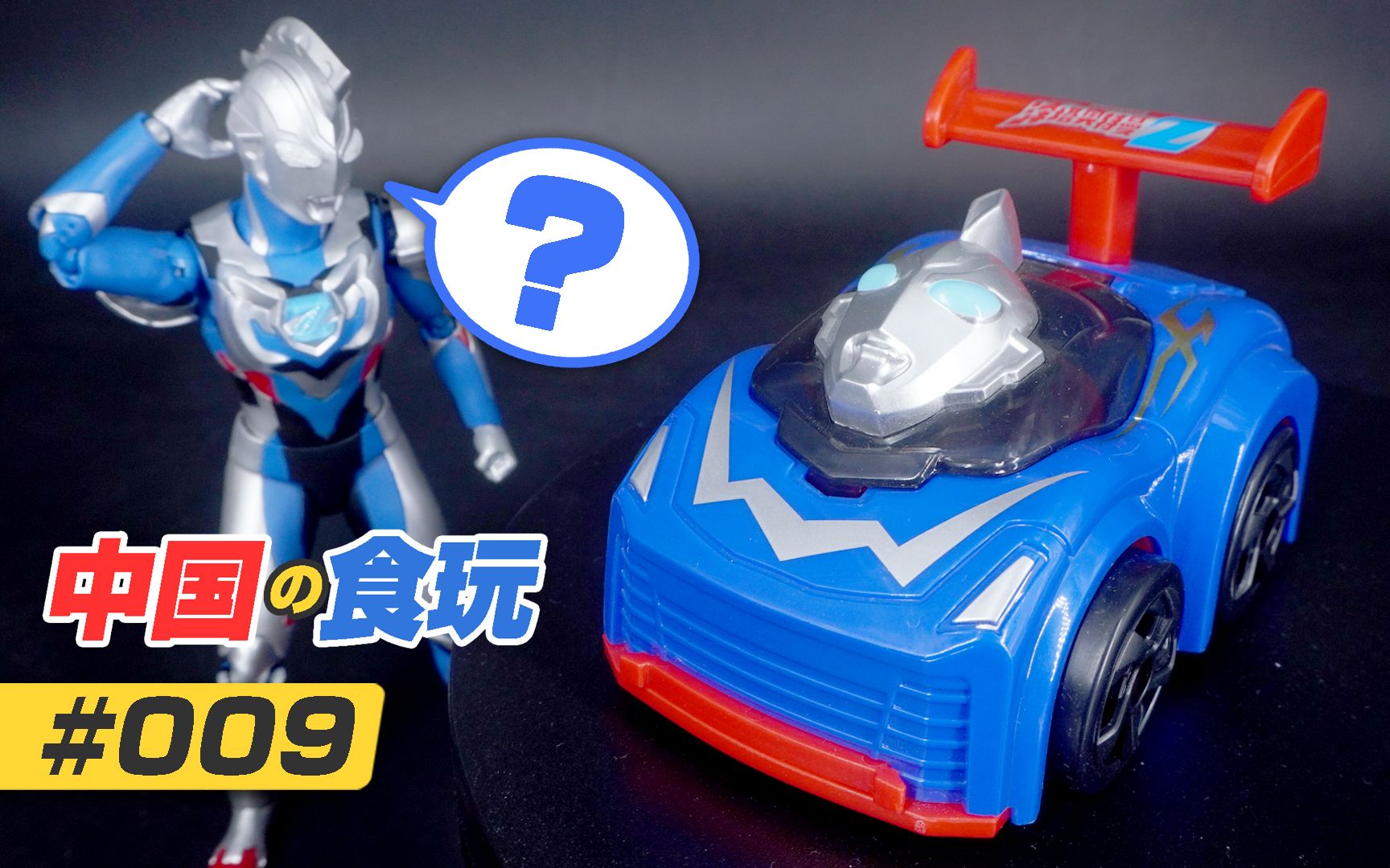 中国的食玩009连发喷射车泽塔奥特曼ver软糖添乐卡通王