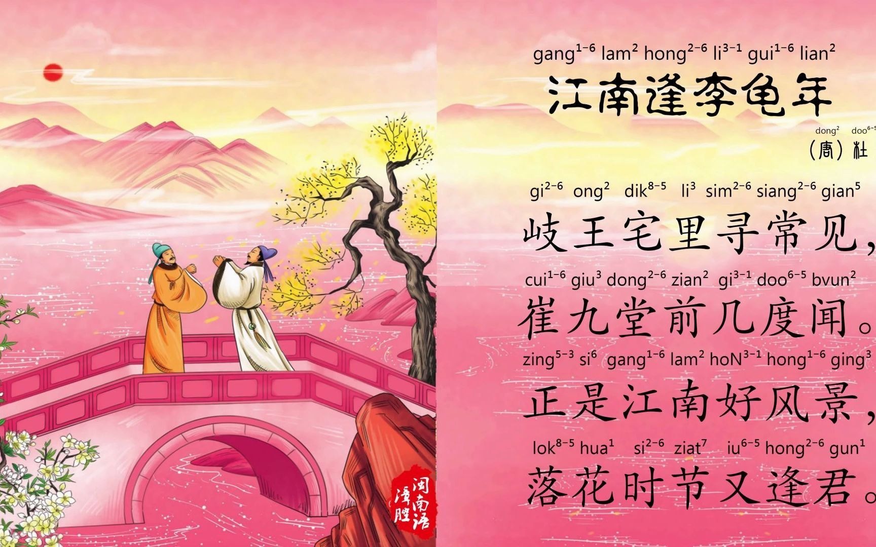 漳腔闽南语朗读杜甫唐诗古诗《江南逢李龟年》