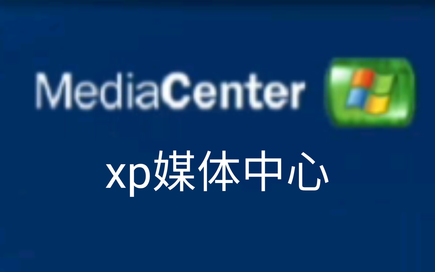 Windows XP 媒体中心版哔哩哔哩bilibili