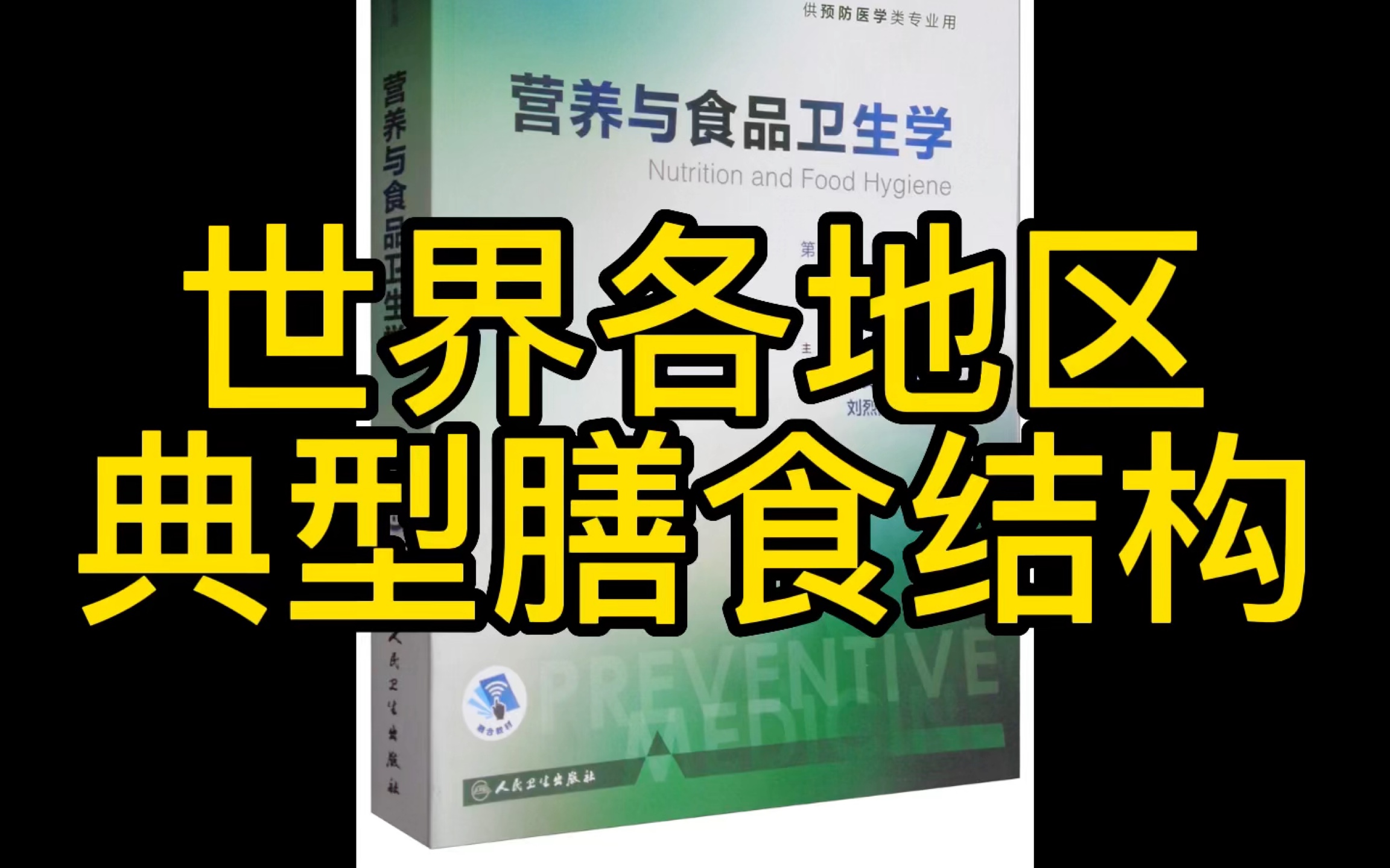 膳食结构的分类 四大典型膳食结构 中国营养膳食特点哔哩哔哩bilibili