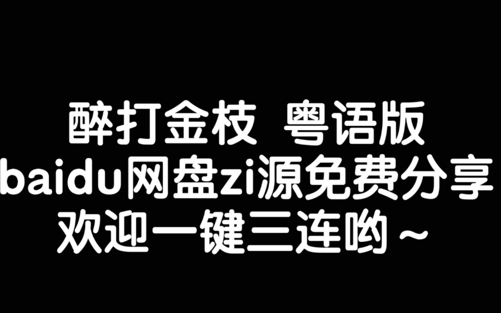 【港剧】醉打金枝 粤语版 网盘分享