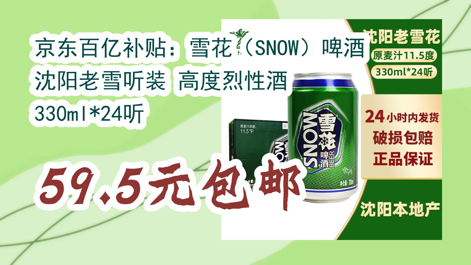 【京东优惠】京东百亿补贴:雪花(snow)啤酒 沈阳老雪听装 高度烈性酒