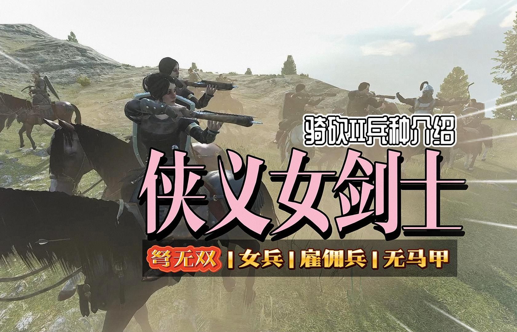 【骑砍二】卡拉迪亚女神,到底有多能打?