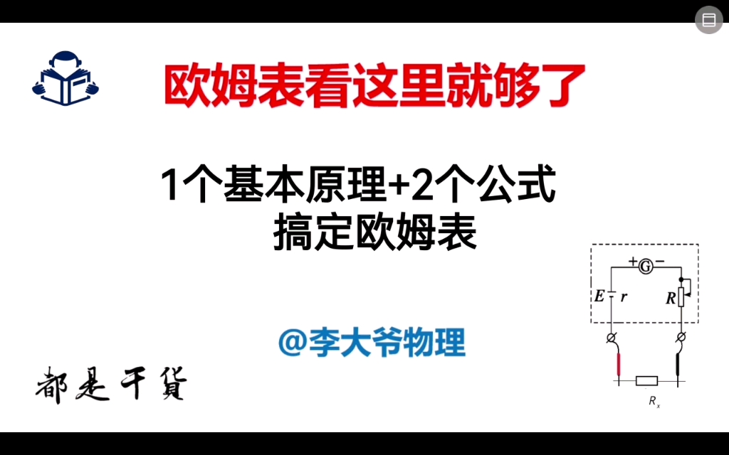 欧姆表1 1个基本原理2个重要关系搞定欧姆表哔哩哔哩bilibili