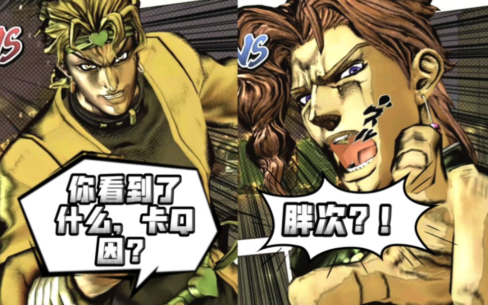 『JoJo群星之战R』花京院竟看到DIO的…?+承太郎の爆笑小合集~_哔哩哔哩bilibili
