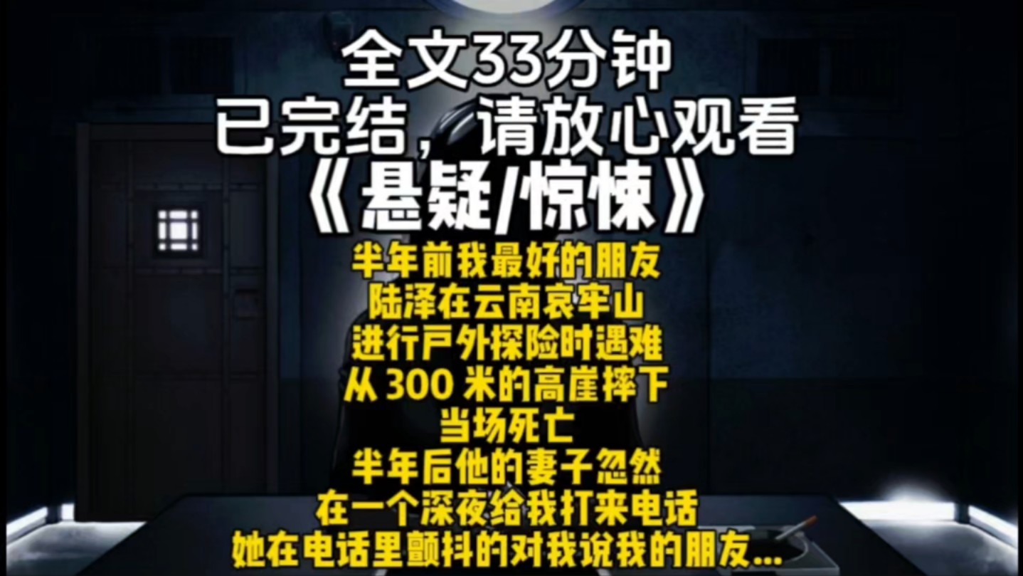 半年前我最好的朋友陆泽在云南哀牢山进行户外探险时遇难从 300 米的高崖摔下当场死亡半年后他的妻子忽然在一个深夜给我打来电话...哔哩哔哩bilibili