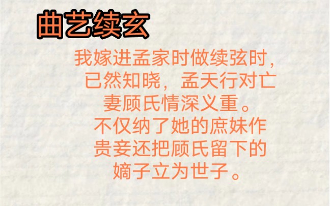 我嫁进孟家时做续弦时,已然知晓,孟天行对亡妻顾氏情深义重.不仅纳了她的庶妹作贵妾,还把顾氏留下的嫡子立为世子.哔哩哔哩bilibili