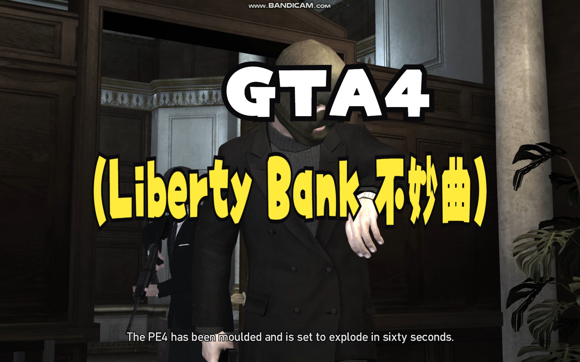 gtaiv liberty bank 不妙曲
