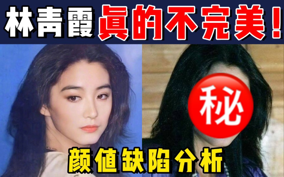 林青霞真的是第一美女吗?男女通杀的颜值分析,不要被神话了哔哩哔哩bilibili