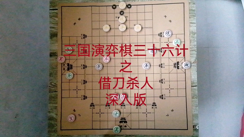 [图]三国演弈棋三十六计之借刀杀人巧妙深入版局例