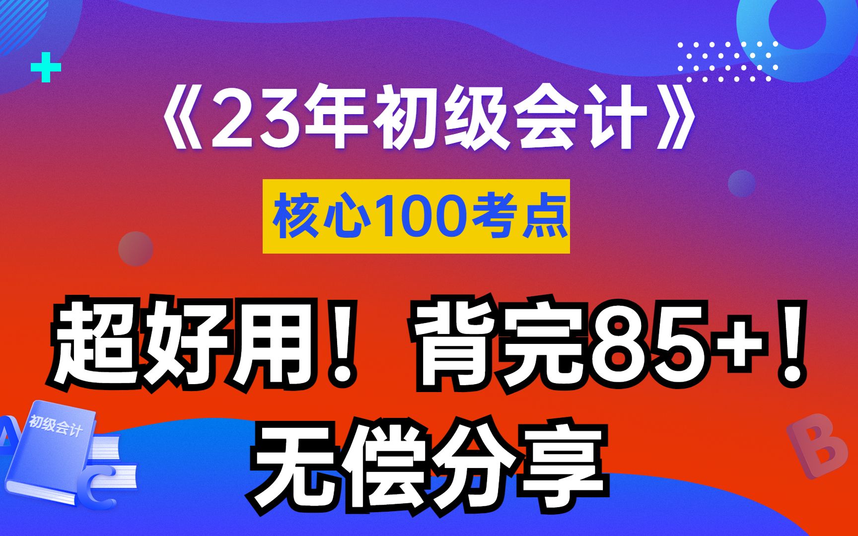 23初级会计,零基础宝子先背核心必考100点!背完考试60+,结合刷题,能冲90+!!哔哩哔哩bilibili