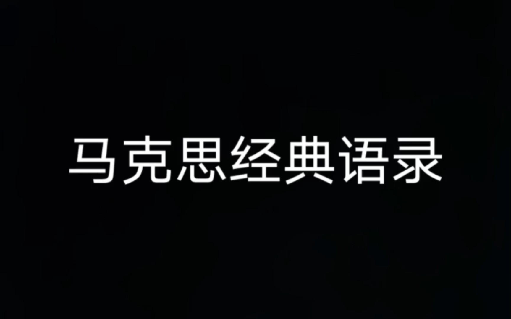 [图]“信仰之光不会消灭”马克思经典语录