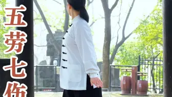 武当道门八段锦第四段  五劳七伤往后瞧