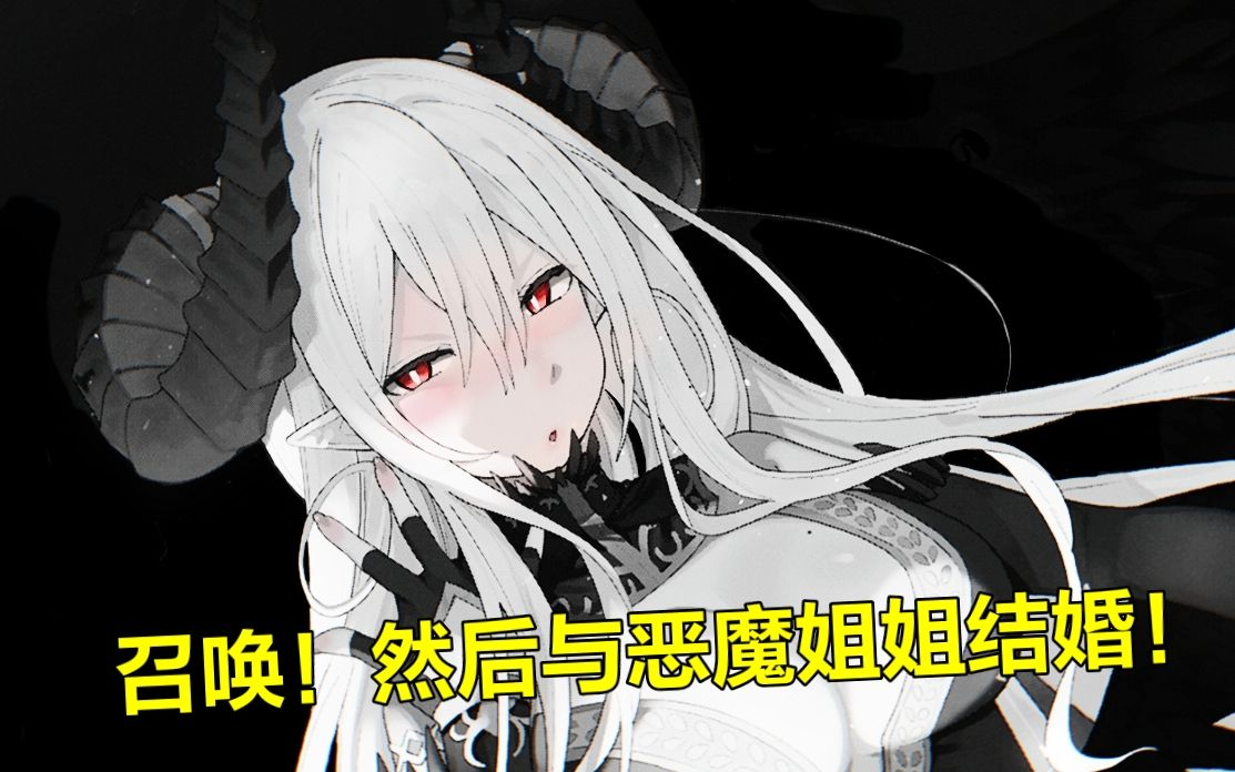 【恶魔新妻】召唤出来了美丽的恶魔大姐姐,当然要和她结婚啊!哔哩哔哩bilibili