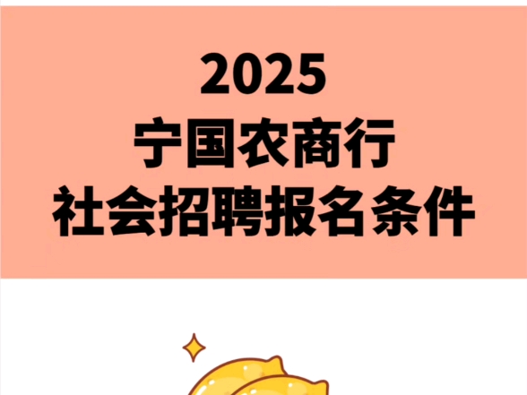 2025宁国农商行社会招聘报名条件哔哩哔哩bilibili