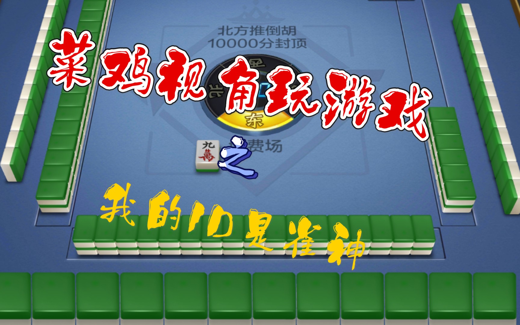 菜鸡视角玩儿游戏之我的id是雀神