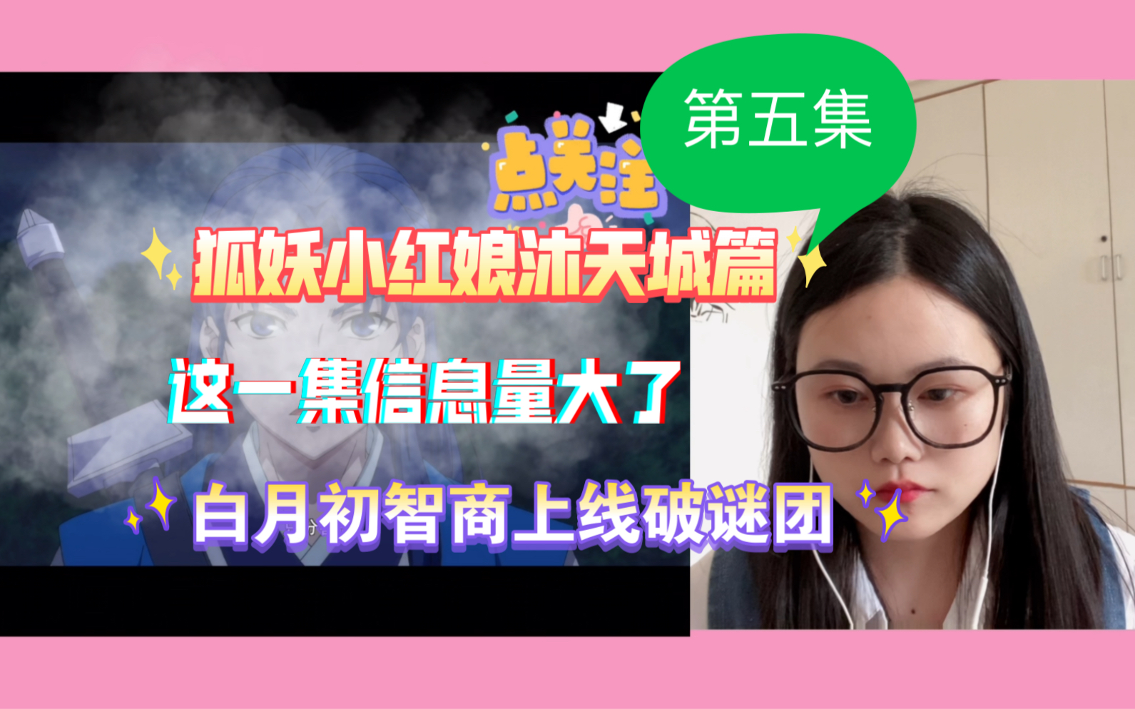 【狐妖小红娘reaction】沐天城篇第五集白月初:白玉村,我们又来了哔哩哔哩bilibili