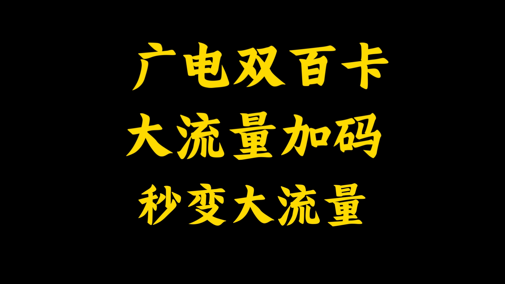 广电瑞龙卡被ko?没错!广电双百卡更好!19月租长期135G流量200分钟通话!简直奈斯!归属地本地长期套餐流量卡哔哩哔哩bilibili