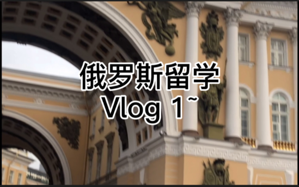 【俄罗斯留学】回忆vlog 1.初来乍到的第一周 [坐标:圣彼得堡 专业:钢琴表演研究生]哔哩哔哩bilibili