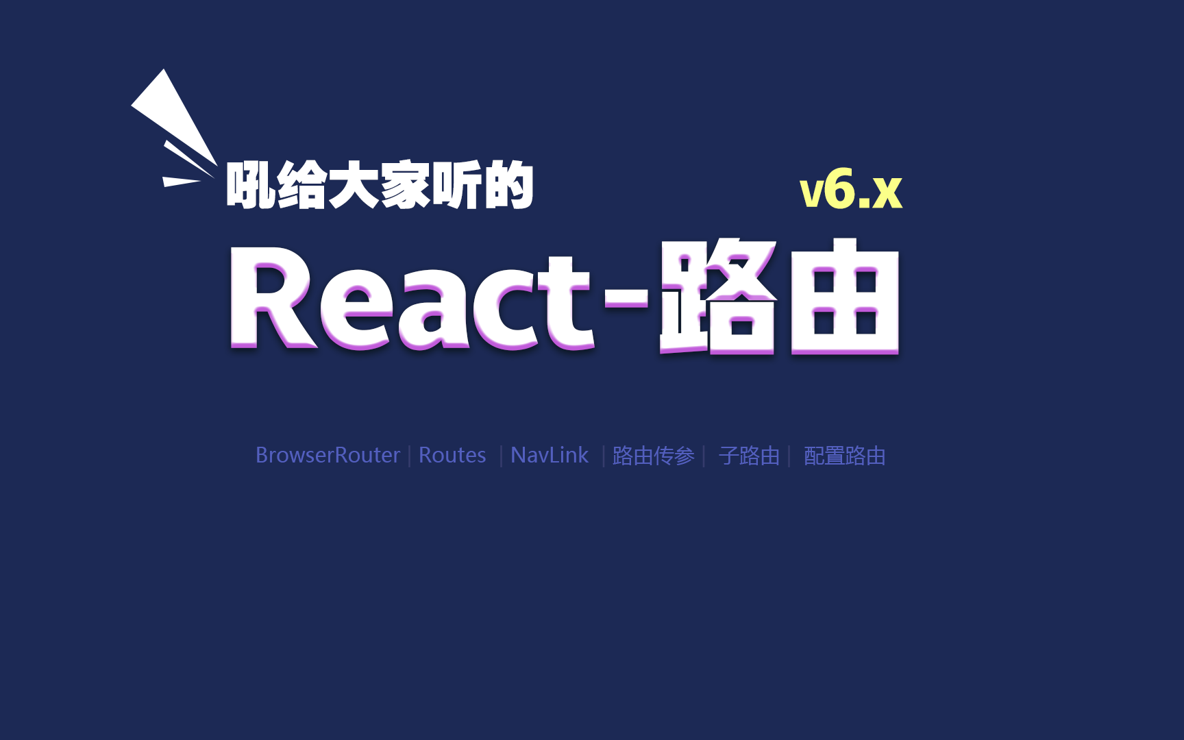 吼给大家听的react路由教程reactrouterdom@6.4哔哩哔哩bilibili