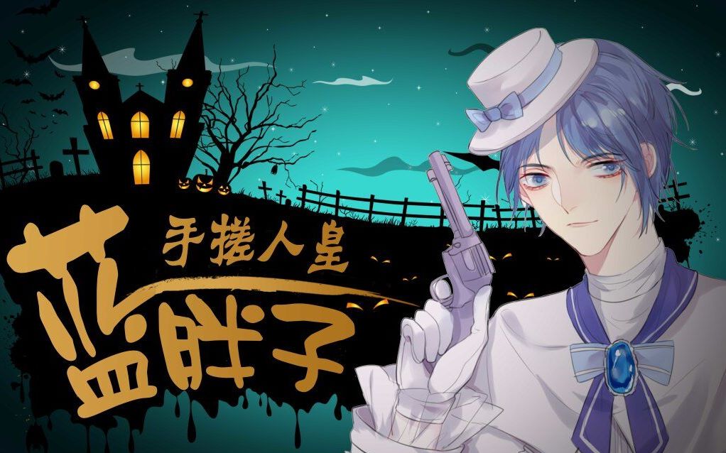 【蓝胖子-第五人格】我们仍未知道那天胖胖所没有出去的地窖的名字