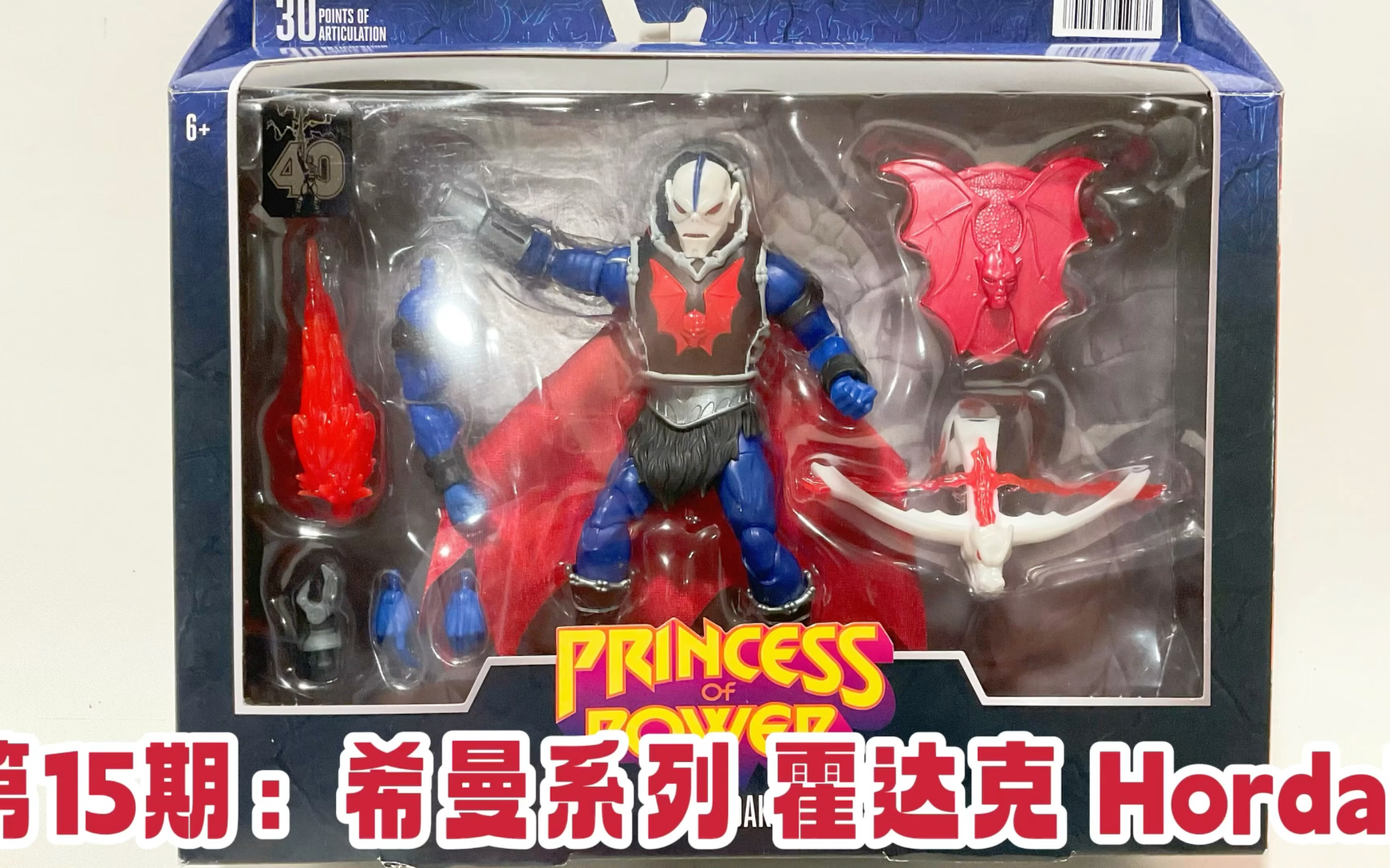 第15期:他居然是希瑞的爸爸!? 希曼系列 霍达克 Unboxing Hordak Masters of the Universe Masterverse哔哩哔哩bilibili