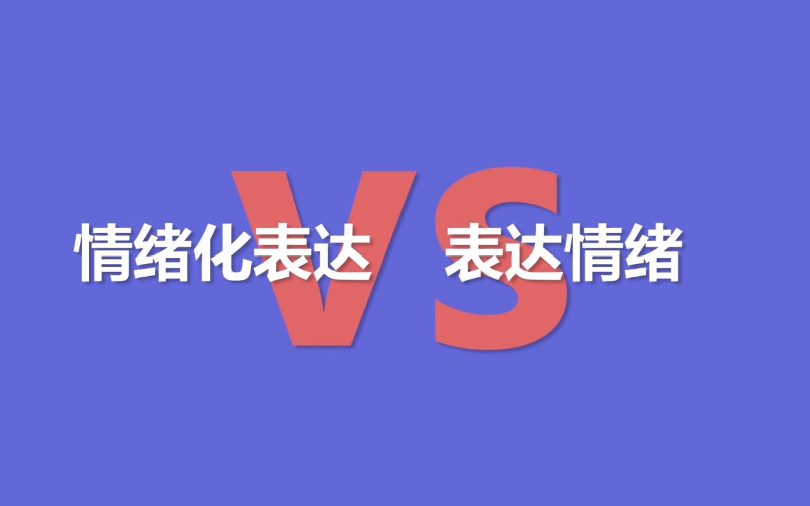 [图]真正的高情商是懂得表达情绪，而避免情绪化表达！