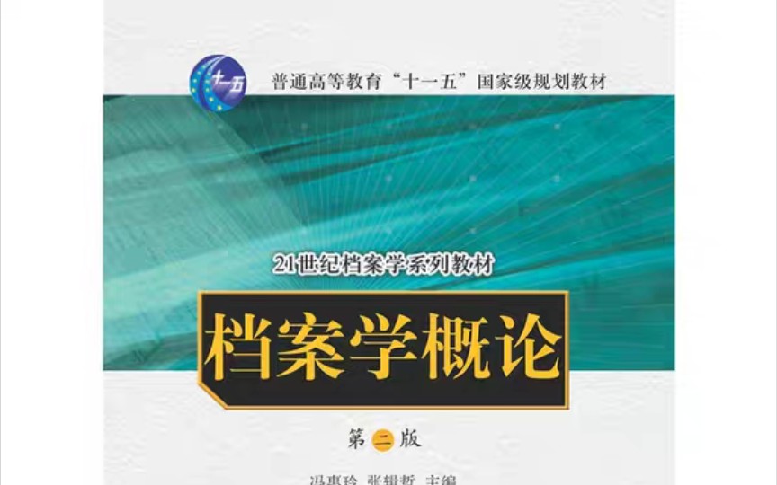 [图]第九章 档案学的学科内容、特点与发展