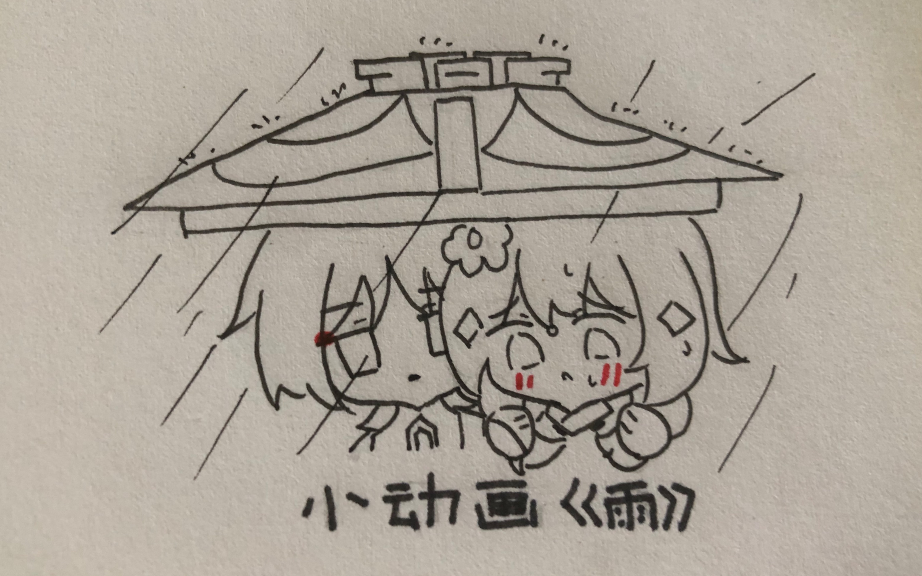 【小动画】雨哔哩哔哩bilibili