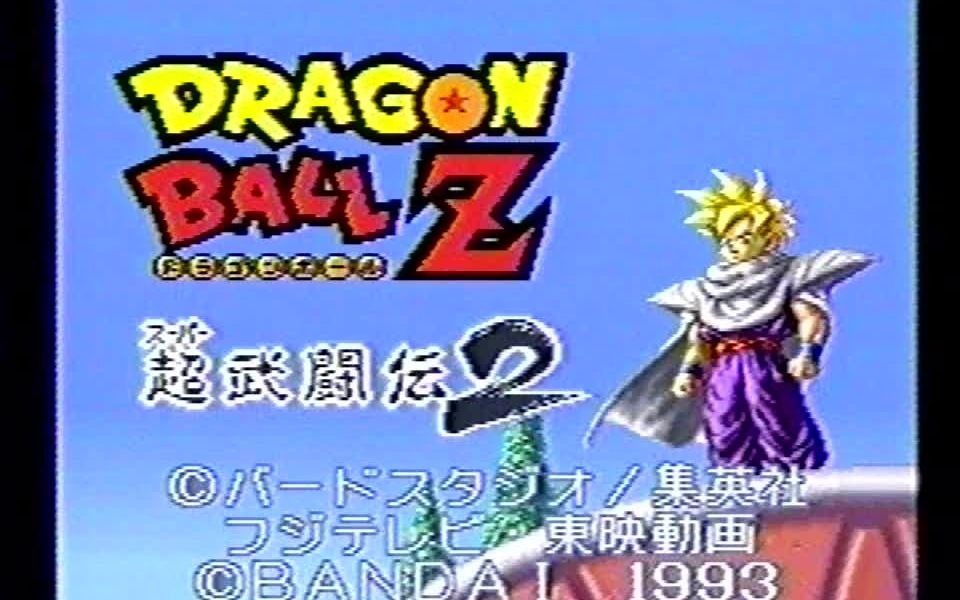 [图](SFC) DRAGON BALLＺ 超武闘伝２ メテオ＆必殺技