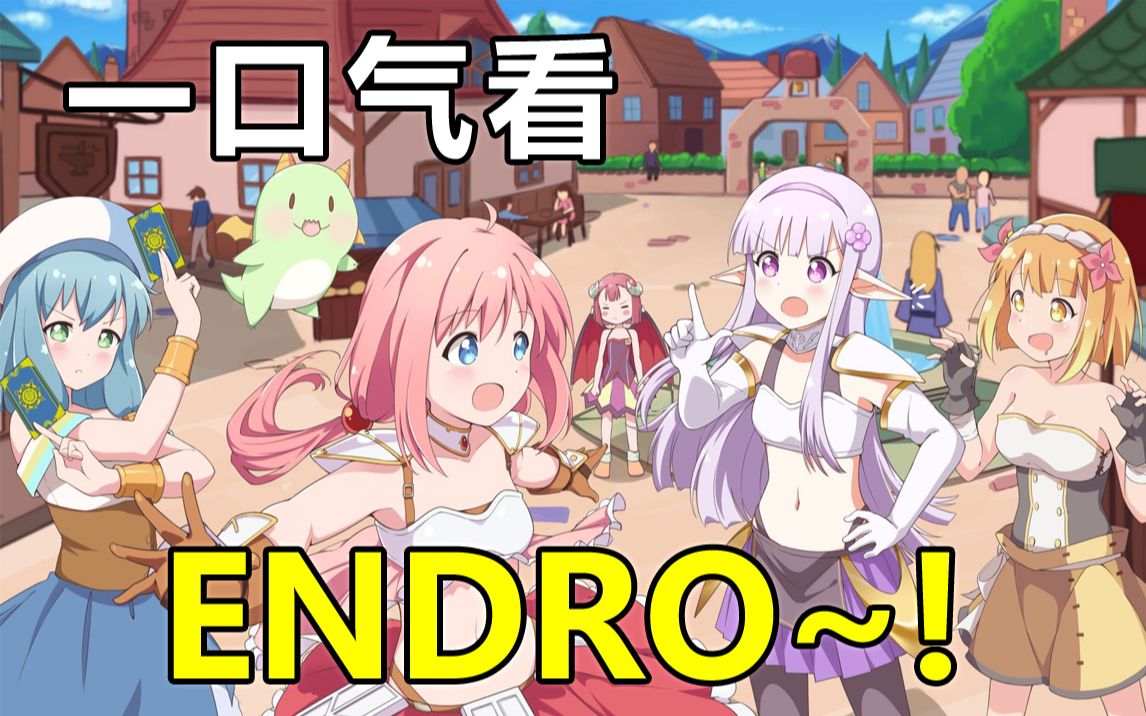 [图]一口气看完【ENDRO~!】已完结，轻松治愈日常萌系番剧情解说版，不想当魔王而选择当老师来糊口的玛欧，遇上了想要打败自己的勇者小 队。奇幻喜剧、少女勇者冒险剧