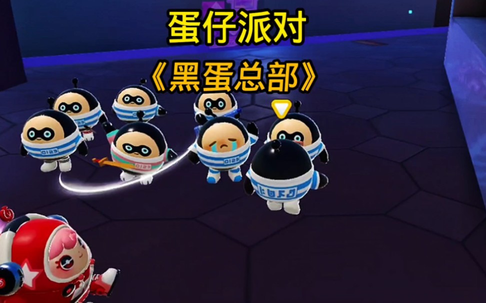 蛋仔派对:黑蛋总部的小弟们,纷纷让大哥退位!