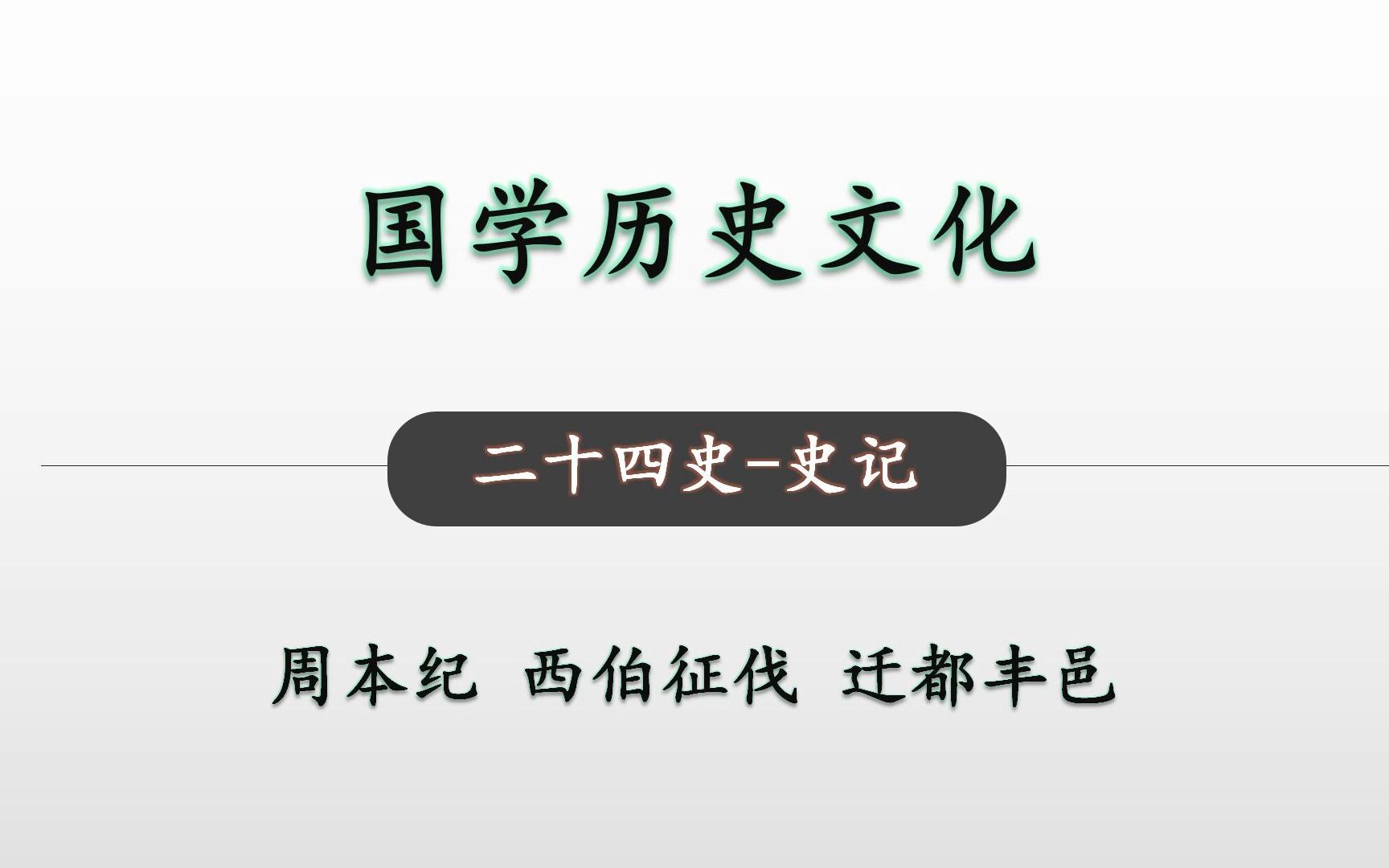 [图]二十四史 史记 周本纪09 国学历史文化-西伯征伐 迁都丰邑