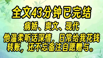 [图]（43分钟已完结）我网恋了个男朋友，他温柔听话深情，日常给我花钱转账，还不忘备注自愿赠与。就是一直拒绝和我奔现。