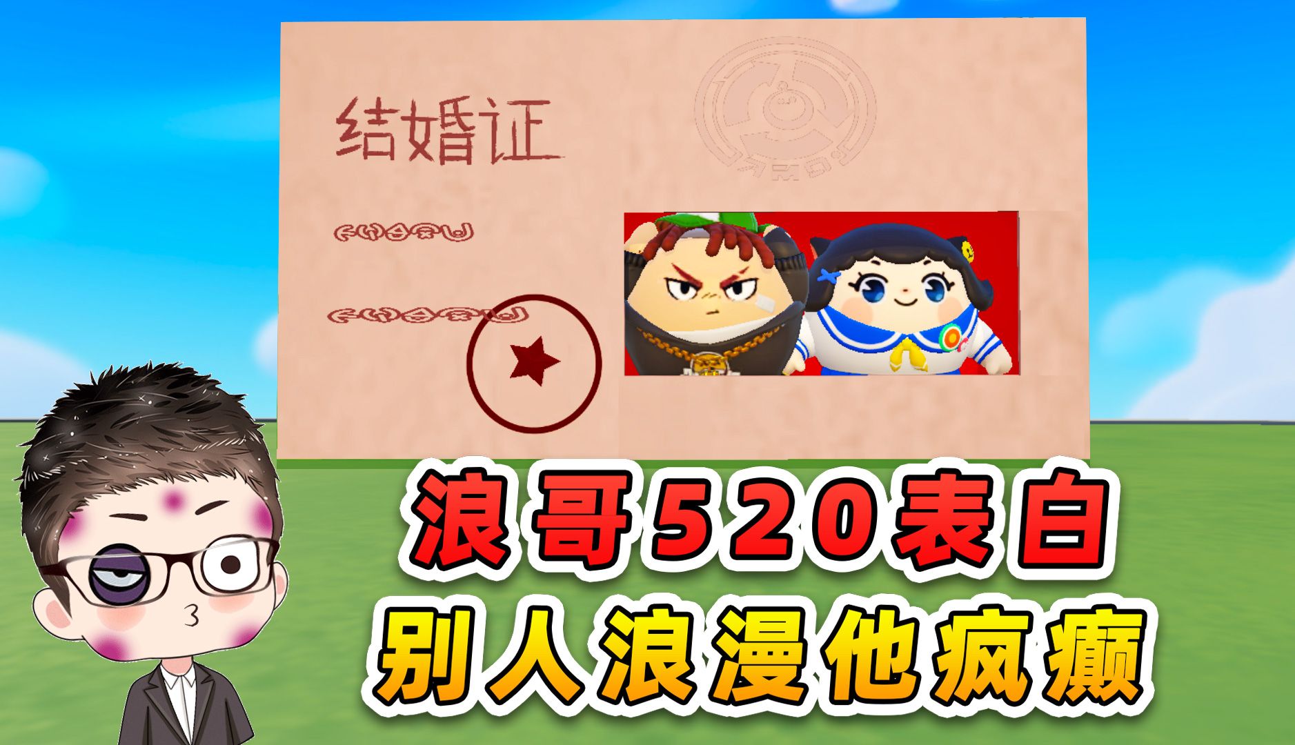 蛋仔派对:浪哥520表白?别人是浪漫,他是很疯癫!哔哩哔哩bilibili