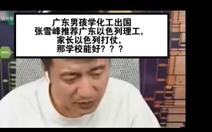 Download Video: 张雪峰推荐广东以色列理工，家长：以色列打仗，那学校能好？？？