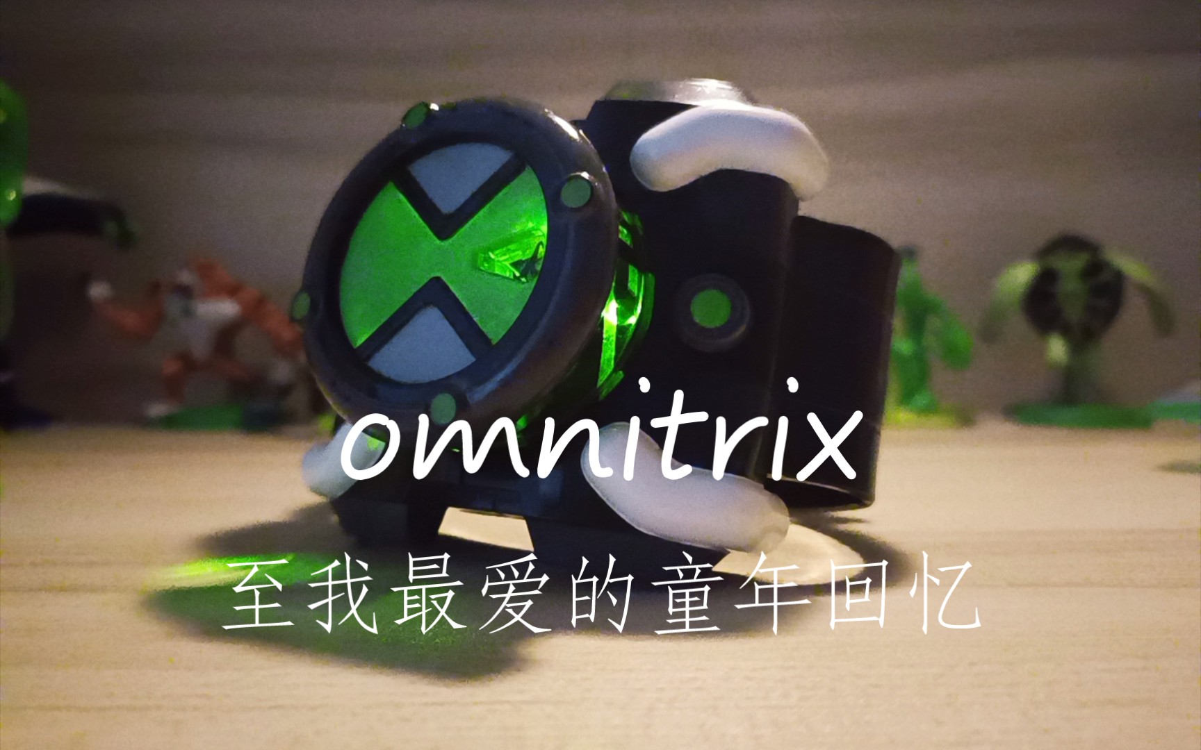 [图]Ben10初代表测评，真真真童年回忆，omnitrix真的超赞的哦，少年骇客最好的童年