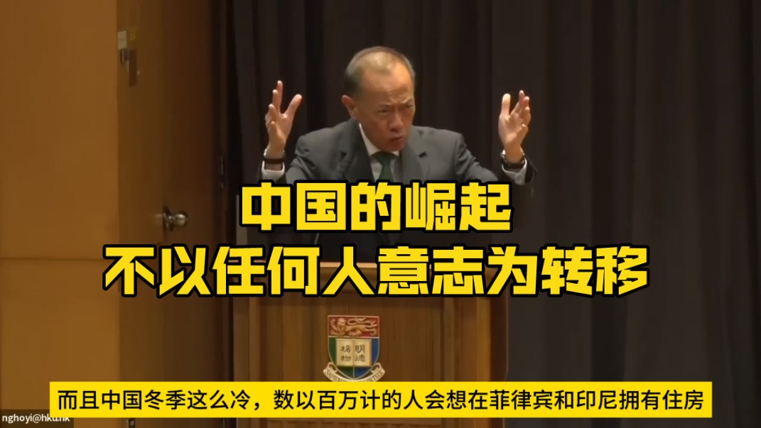 【中字】新加坡前外长杨荣文港大演讲(一):中国的崛起不以任何人意志