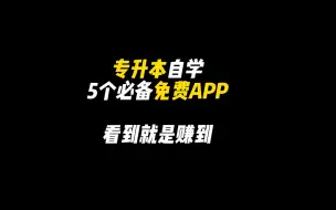 Download Video: 专升本自学——5个免费APP推荐