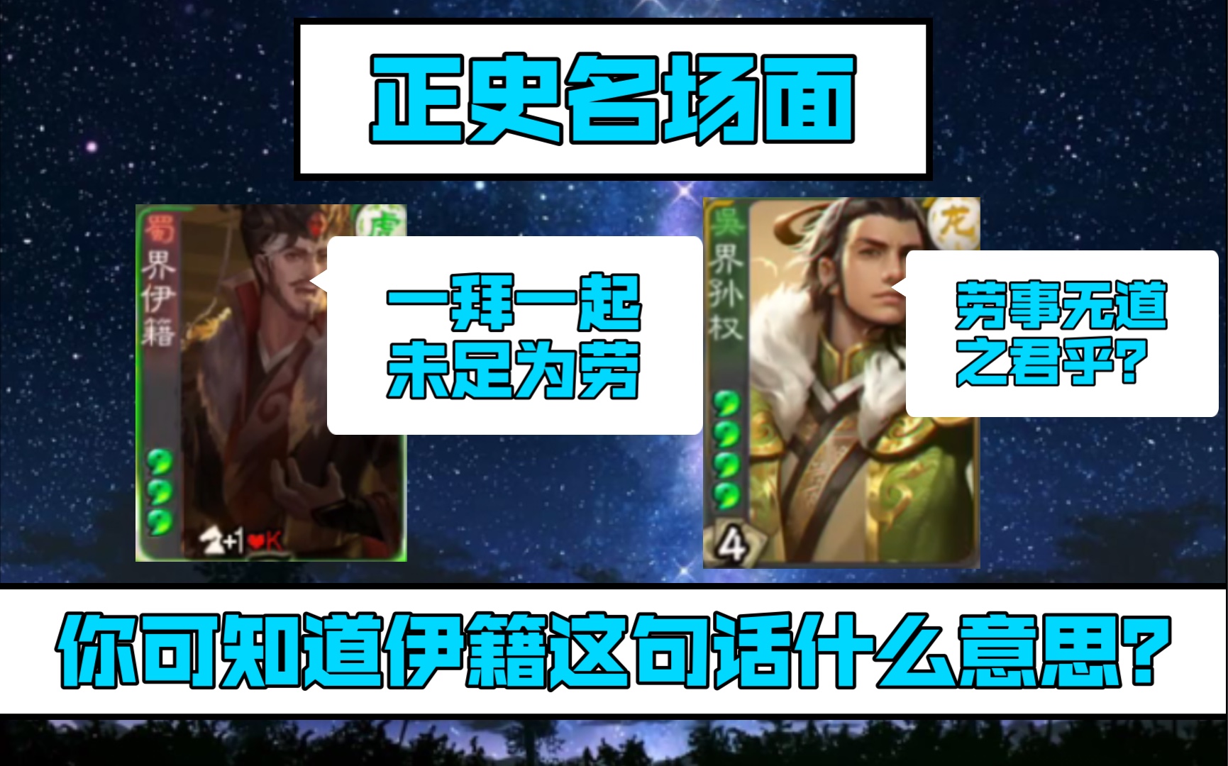 手杀排位赛界伊籍两局(附伊籍历史介绍)