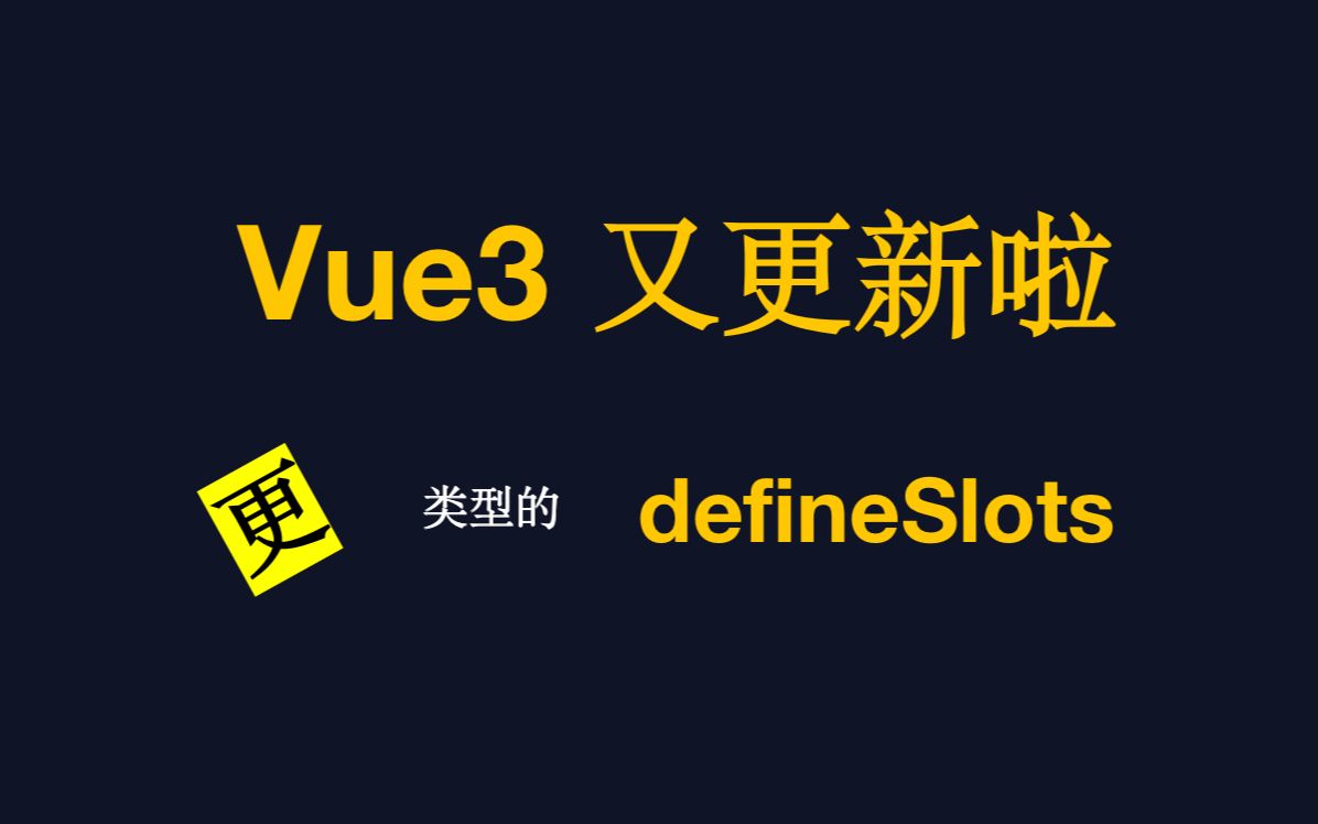 vue3.3 更友好的defineSlots,我不允许你不知道𐟘„哔哩哔哩bilibili