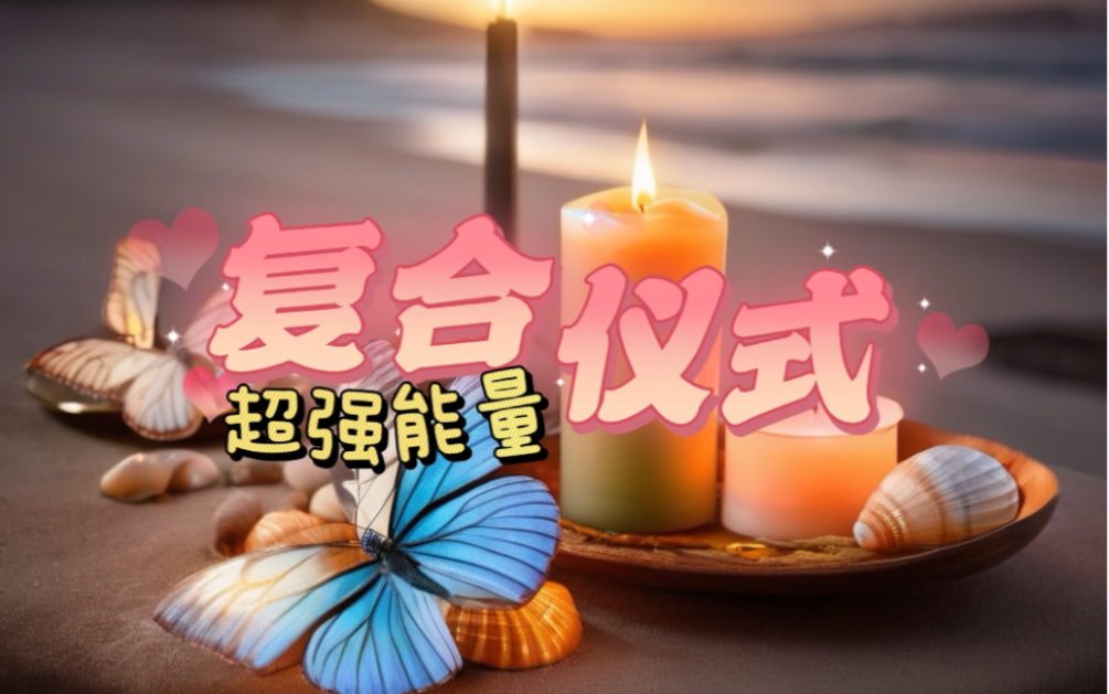 【魔法蜡烛】召唤复合让Ta疯狂想念你 做梦梦见你|希希的蜡烛仪式哔哩哔哩bilibili