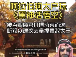 Download Video: 阿拉伯狗大户被百眼魔君打得落荒而逃，听观众建议先去找软脚虾毒敌大王晦气！||《黑神话悟空》