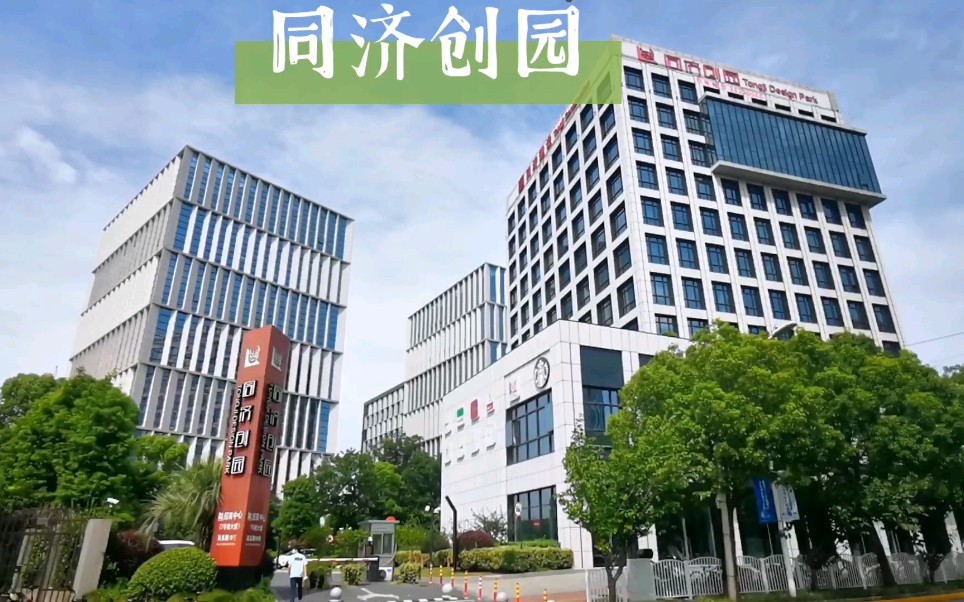 同济创园长江南路地铁口